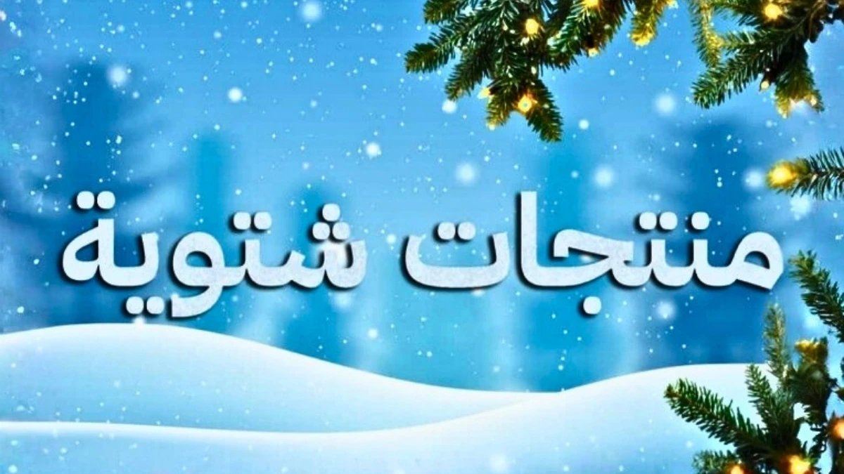 منتجات شتوية - جربنه