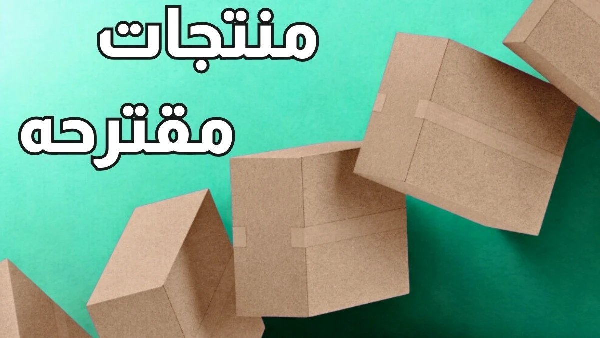 منتجات مقترحه