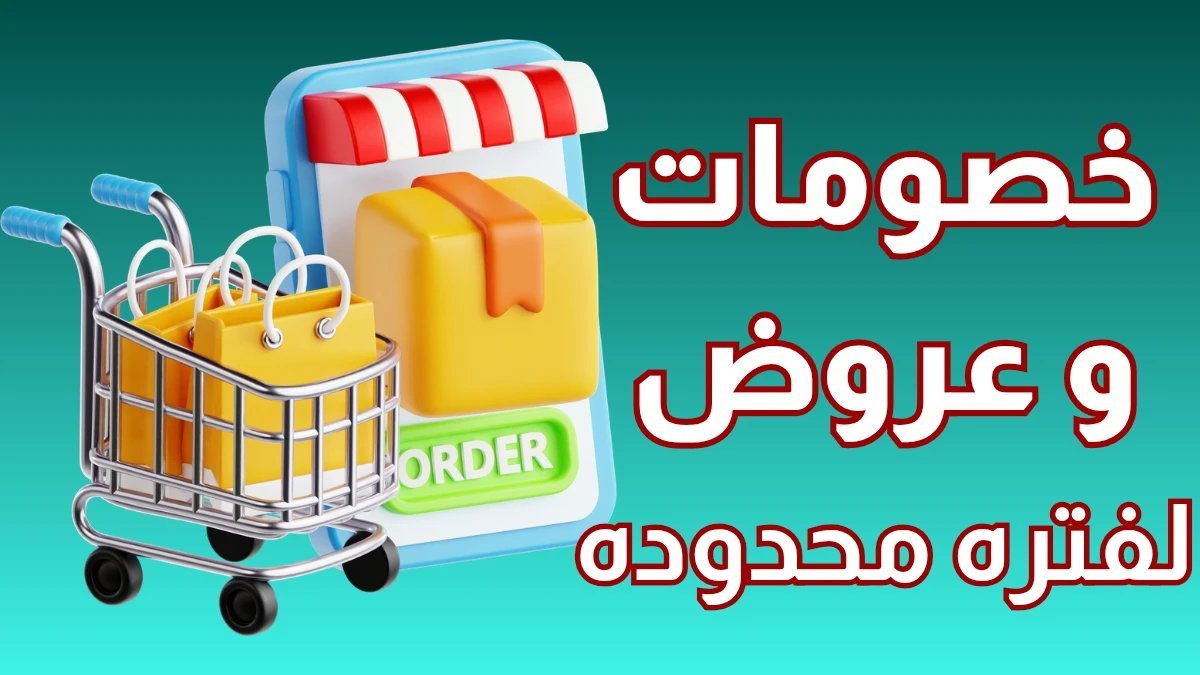 خصومات و عروض